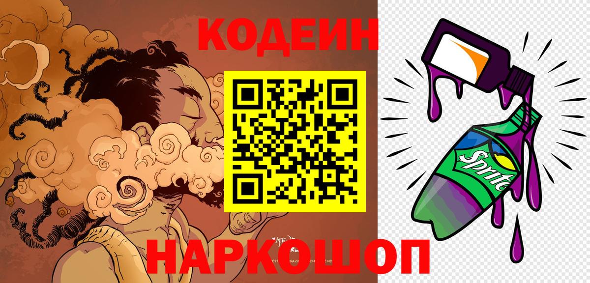 Кодеиновый сироп Lean Purple Drank  Codein Purple Drank  Великие Луки  Вход с VPN 